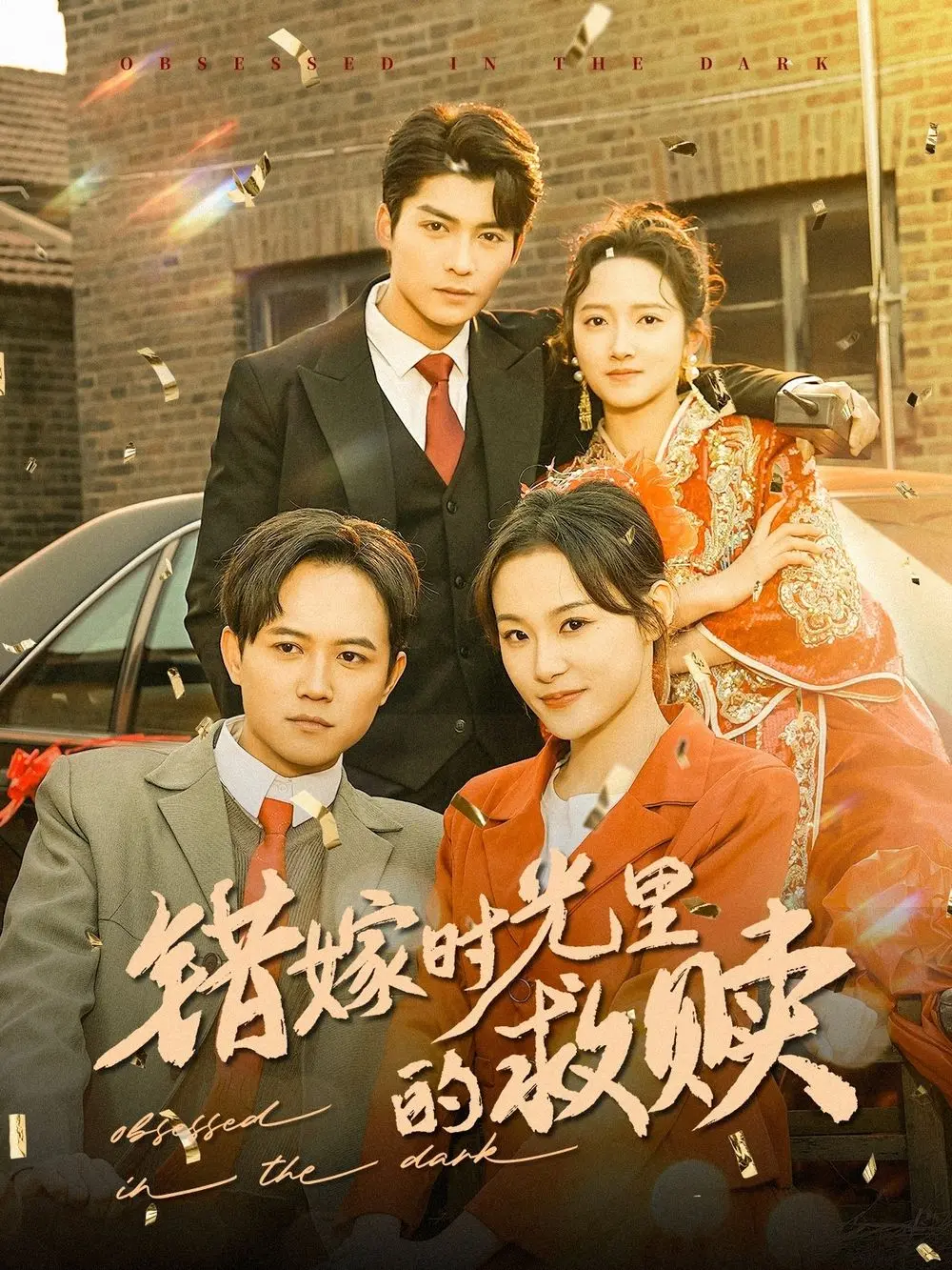 《错嫁时光里的救赎》：穿越时空的爱恋与救赎，虐恋情深还是宿命纠缠？