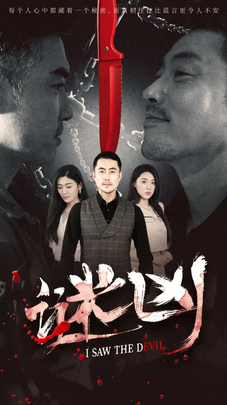 《谜凶》：悬疑烧脑反转不断，谁是隐藏在黑暗中的真正凶手？