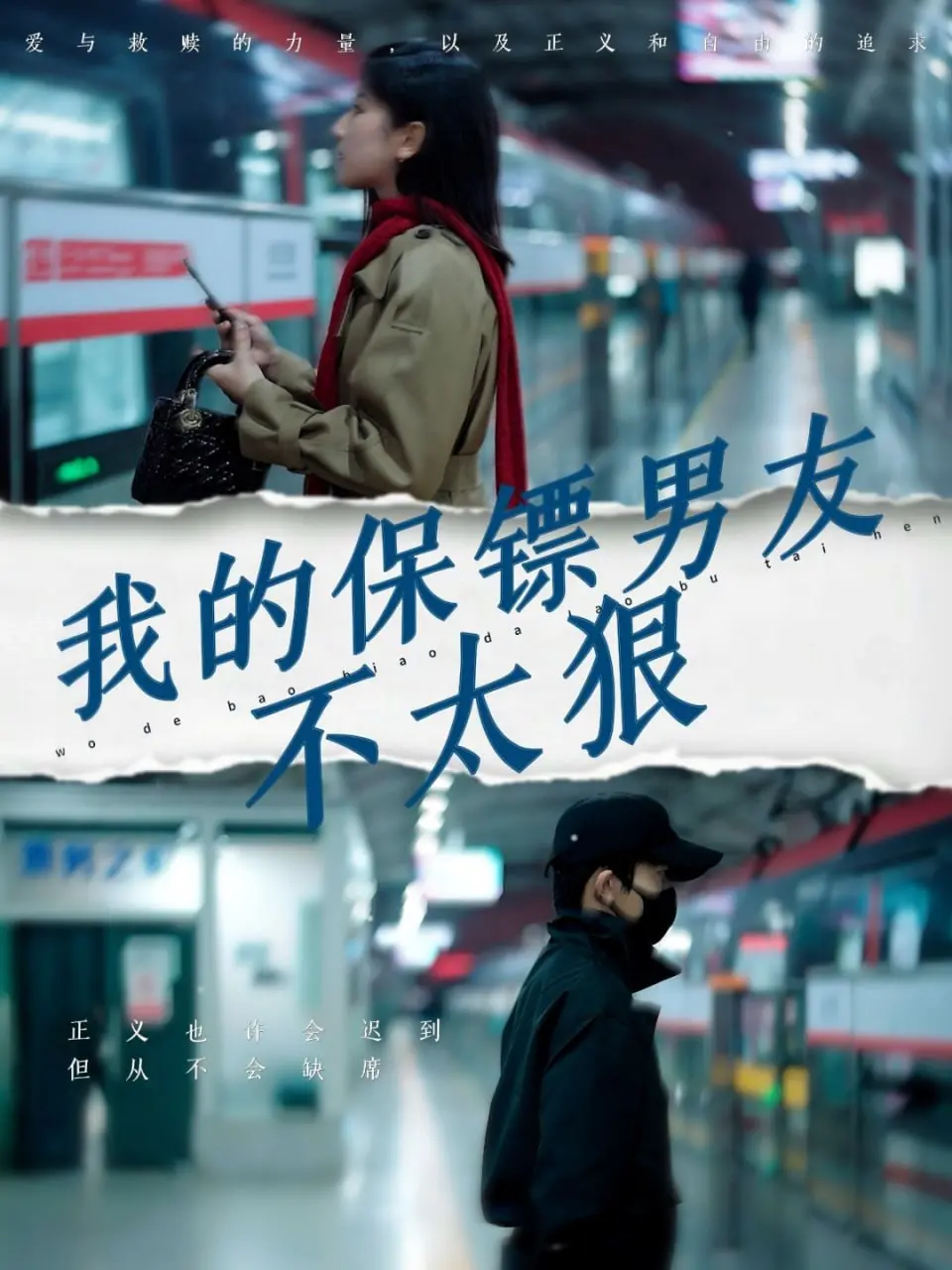 《我的保镖男友不太狠》：霸道总裁爱上我？No！是逗比保镖的反差萌魅力！