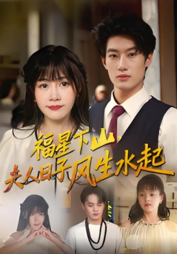 锦鲤附体！《福星下山夫人日子风生水起》：看落魄千金如何逆袭成人生赢家！