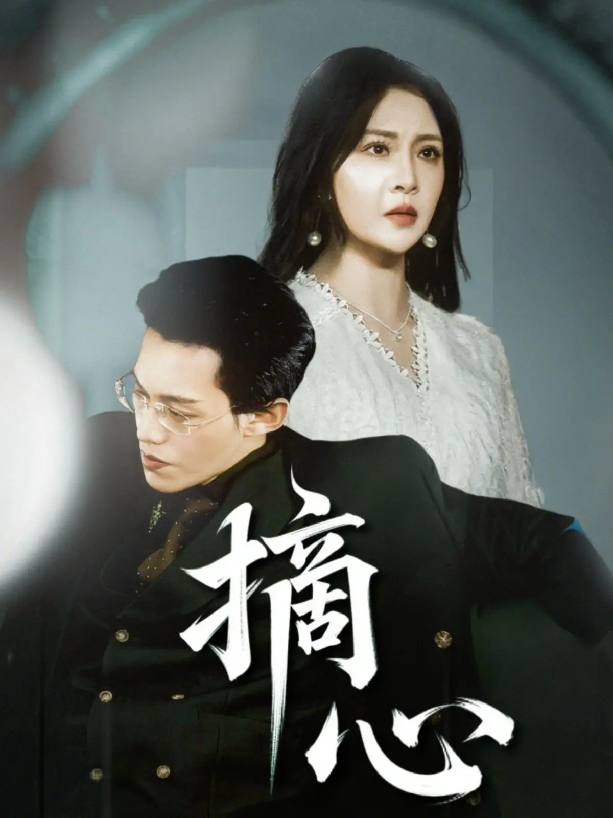 《摘心》影评：爱到极致是毁灭？一部挑战伦理底线的惊悚爱情片