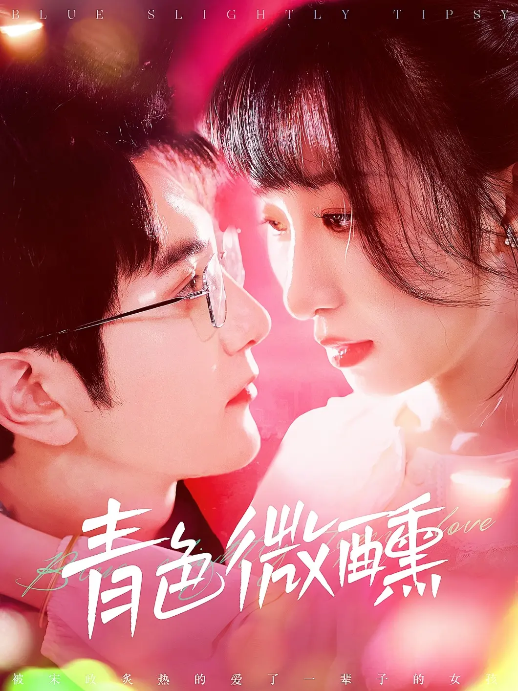 《青色微醺》：真假难辨的爱情迷局，一场探索自我与关系的感性实验