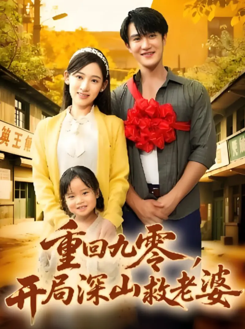 《重回九零，开局深山救老婆》：逆袭人生，宠妻狂魔的年代致富路！