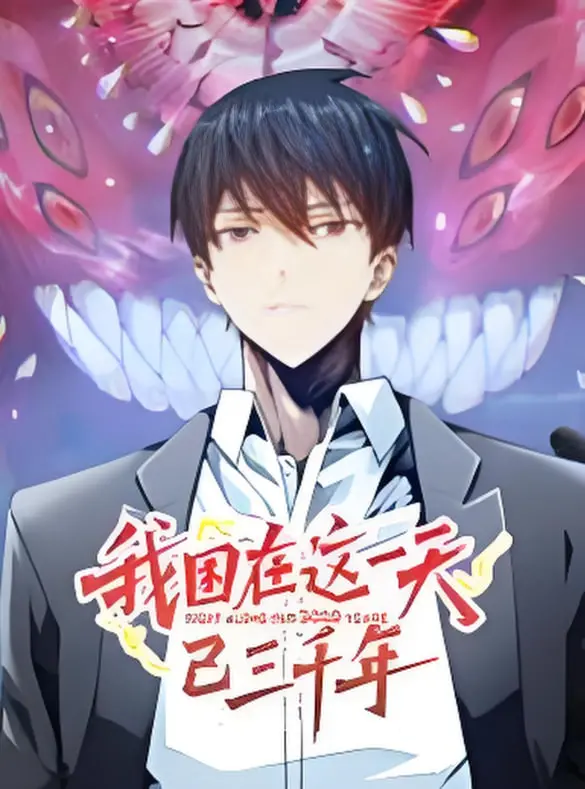 《我困在这一天已三千年》动态漫画：无限循环？还是命中注定？