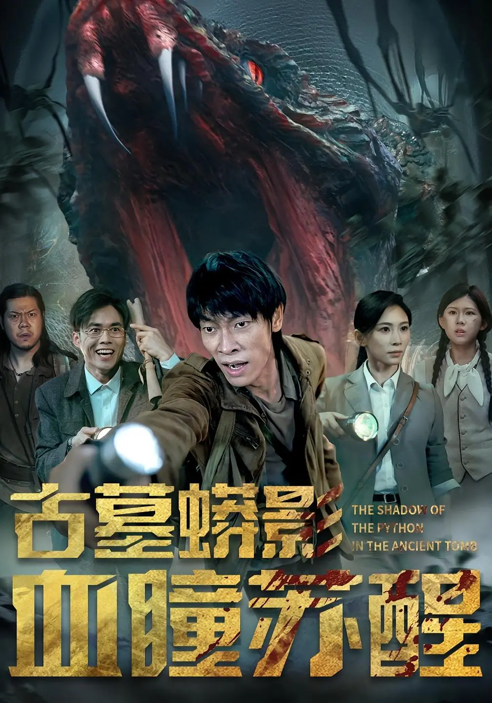 《古墓蟒影血瞳苏醒》：探险惊悚来袭，揭秘千年古墓背后的蛇瞳诅咒！