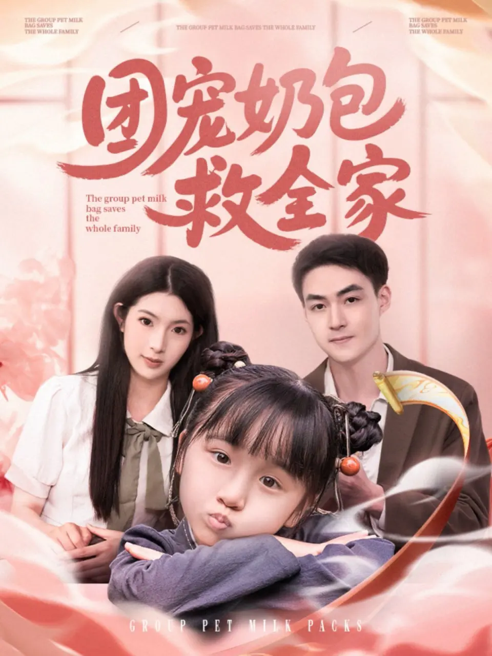 萌翻全网！《团宠奶包救全家》：看小奶娃如何逆天改命，拯救全家于水火！