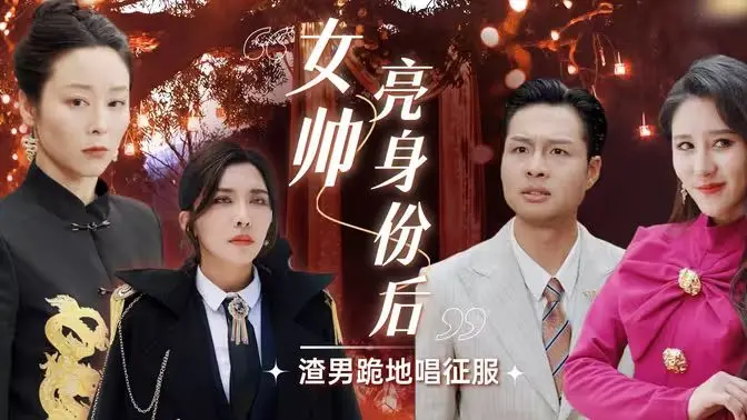 反转爽剧天花板！《女帅亮身份后渣男跪地唱征服》：看飒爽女将军如何手撕渣男，燃爆你的少女心！