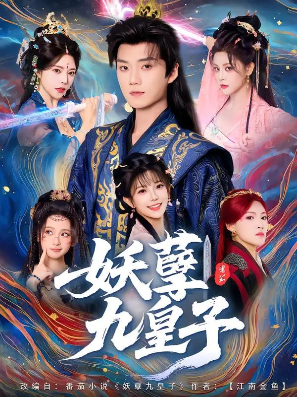 《妖孽九皇子》：古装偶像剧的另类打开方式，看腹黑皇子如何玩转权谋与爱情！