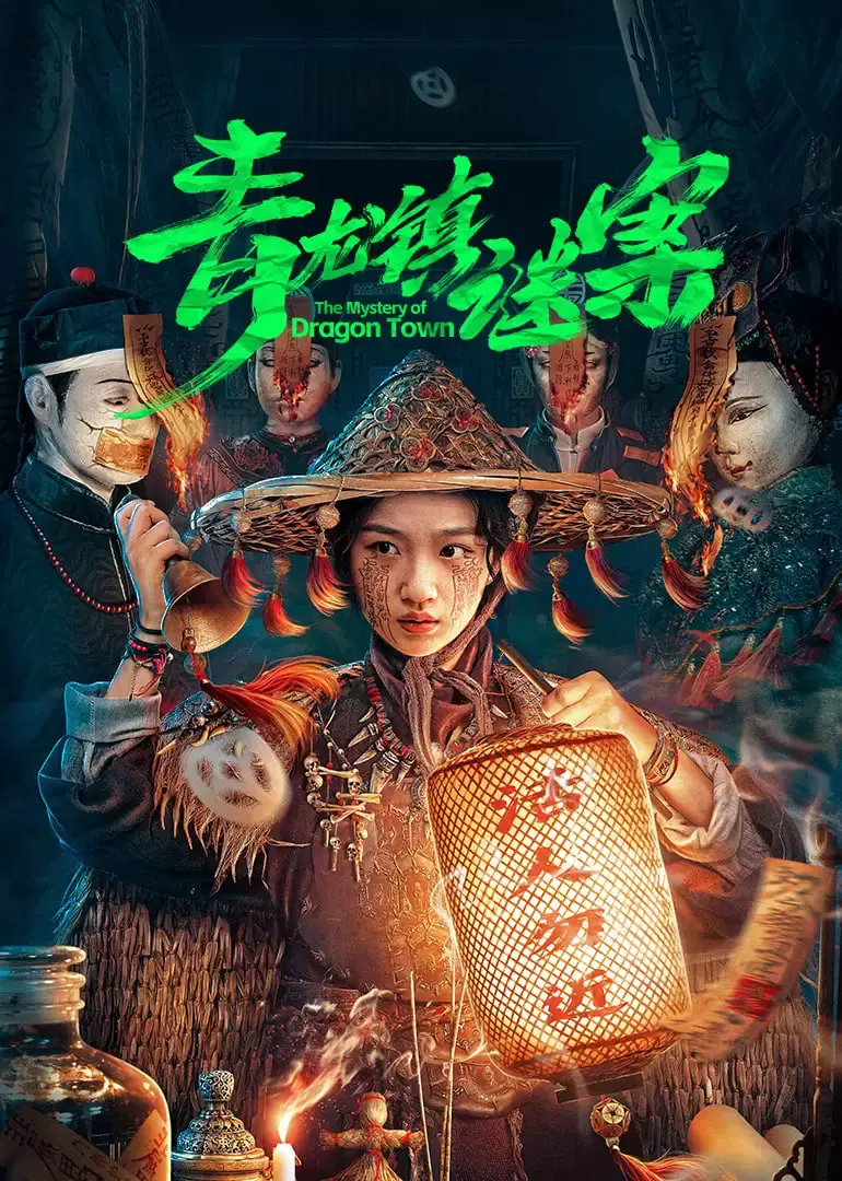 《青龙镇谜案》：古镇疑云，民国悬疑推理的另类打开方式？