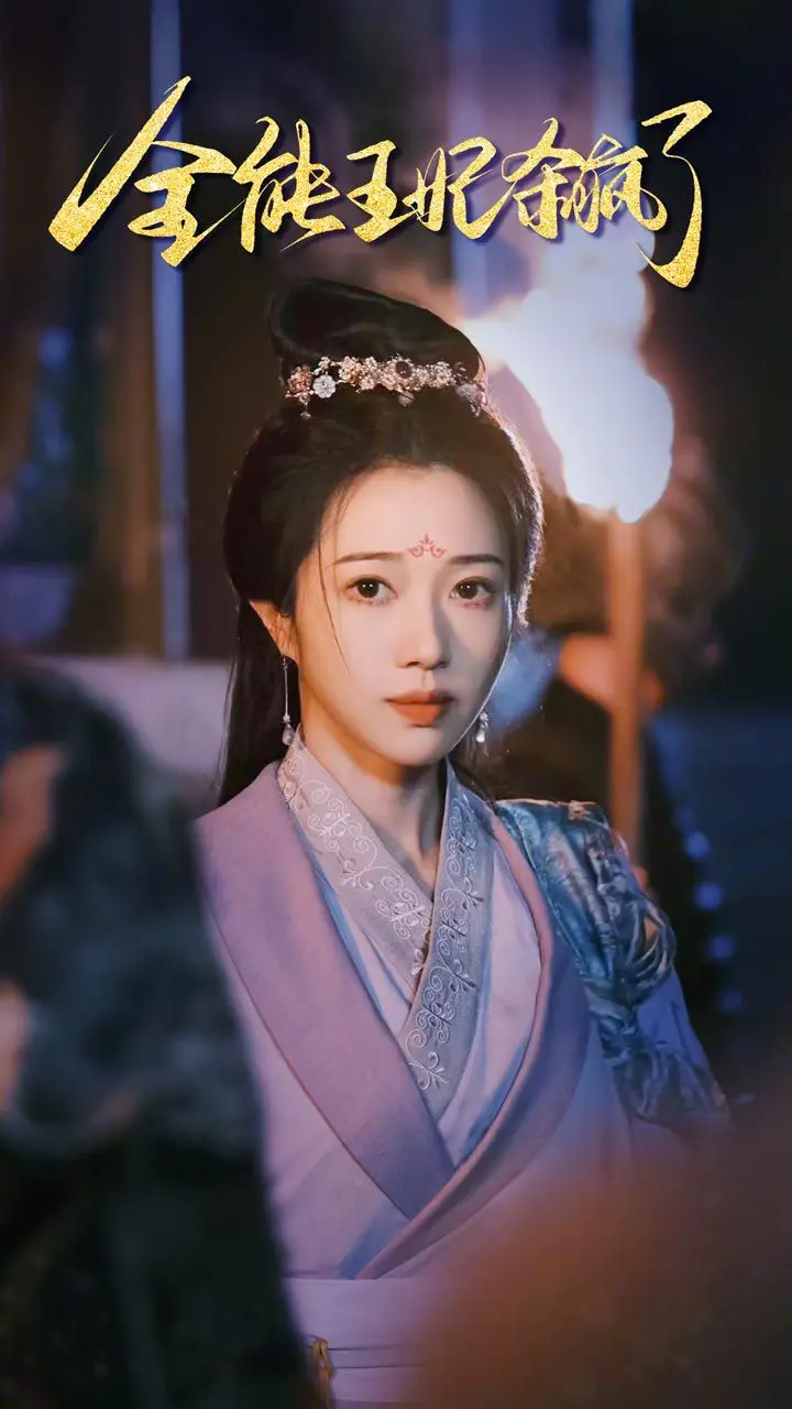 《全能王妃杀疯了》：逆袭！复仇！看王妃如何玩转古代！