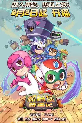 《开心超人联盟之机械堡奇遇记》：当童年回忆遇上科幻冒险，情怀与创新能否完美融合？