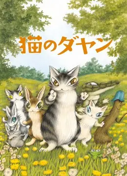 《达洋猫》：萌翻宇宙的治愈系动画！跟着达洋猫一起探索瓦肯尼亚森林的奇妙冒险之旅！