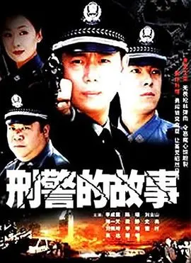 《刑警的故事》：硬汉刑警的血色浪漫，正义与邪恶的终极较量！