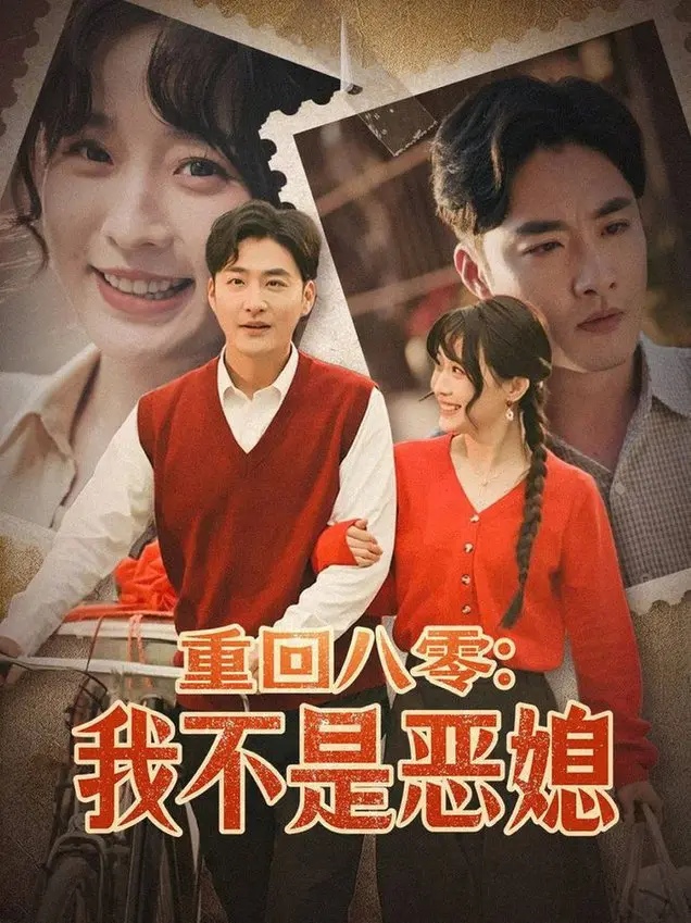 爆笑逆袭！《重回八零：我不是恶媳》：看现代辣妈如何玩转八零年代婆媳关系，开启幸福人生！