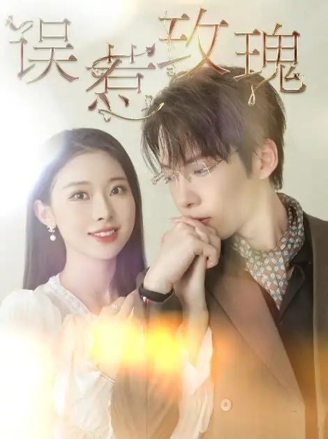 《误惹玫瑰》：霸道总裁爱上我？不！是高智商御姐的反套路爱情！