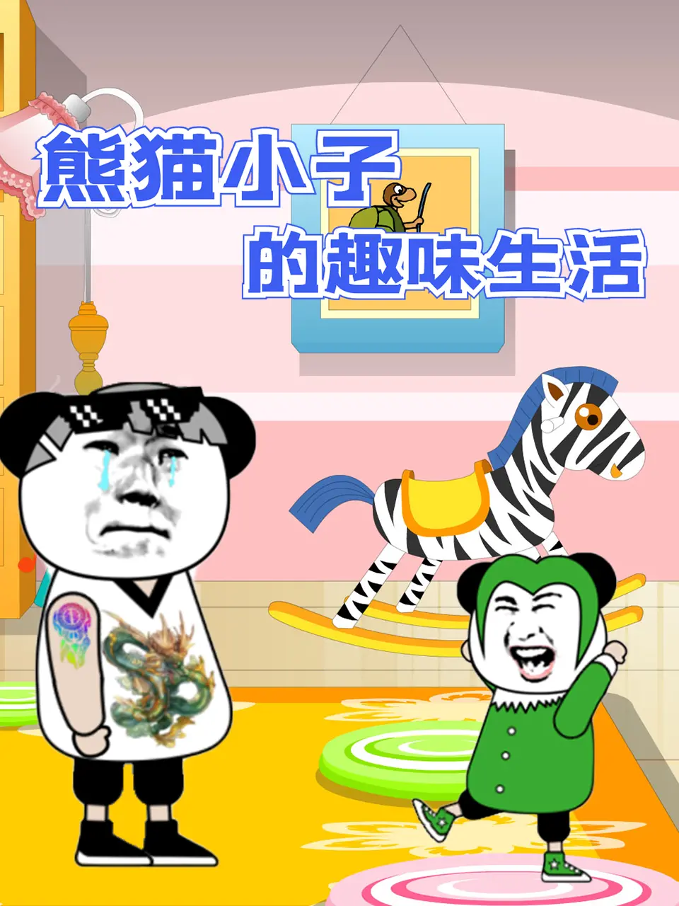 《熊猫小子的趣味生活》：萌翻全场！一部治愈系的国产动画佳作