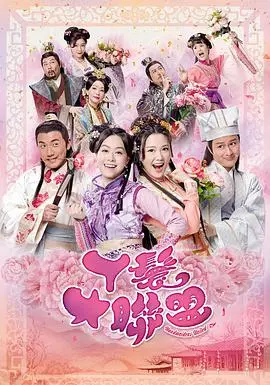 《丫鬟大联盟》：古装轻喜剧来袭，小丫鬟也能翻身做主？爆笑逆袭之路！