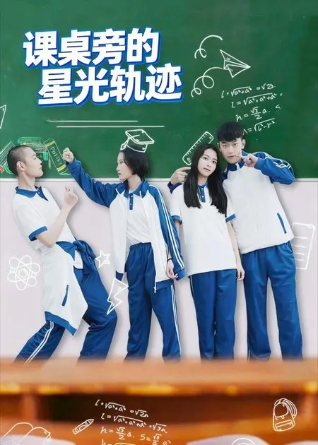 《课桌旁的星光轨迹》：青春的迷茫与救赎，一场关于梦想与成长的治愈之旅