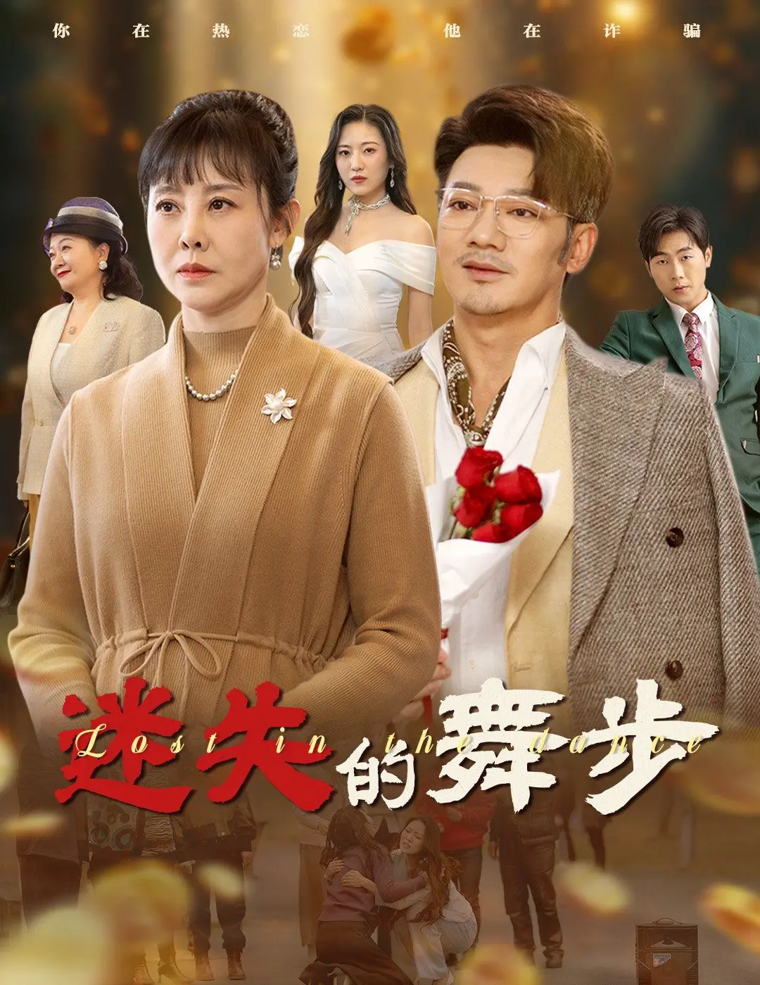 《迷失的舞步（夕阳无限好）》：迟暮之年的爱情，找回自我与尊严的动人旋律