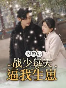 《闪婚后战少每天逼我生崽》：甜宠来袭！霸道总裁的追妻火葬场，看灰姑娘如何逆袭成团宠