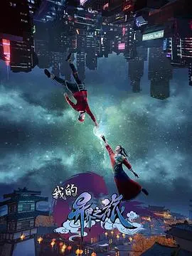 《我的异界之旅》：少年意外穿越，开启异界冒险，是生存游戏还是英雄史诗？