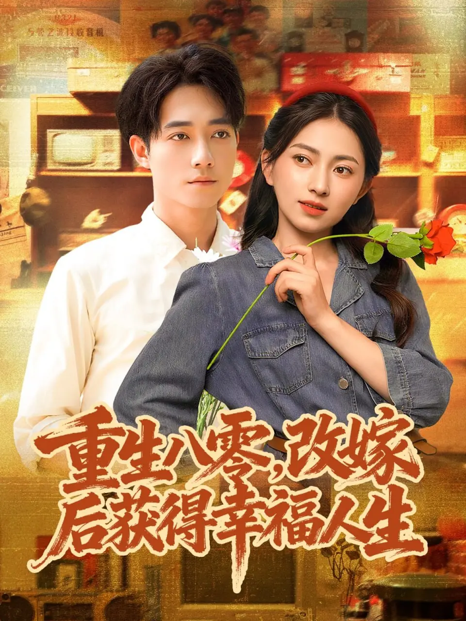 《重生八零，改嫁后获得幸福人生》：逆袭改命，看女主如何玩转八零年代！