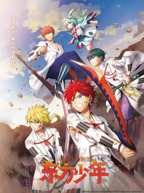 热血再燃！《东方少年 淡路岛之战篇》：少年们的羁绊与成长之旅