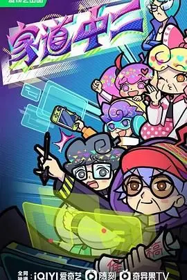 爆笑来袭！《家道中二》：当一家人都患上中二病，世界会怎样？