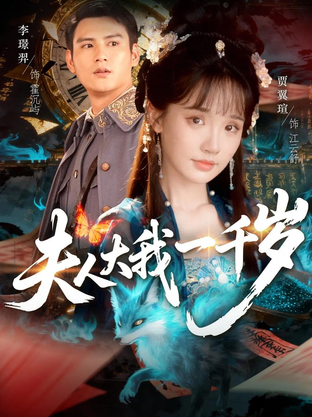 《夫人大我一千岁》：跨越千年的爱恋，甜宠与悬疑交织的奇幻罗曼史