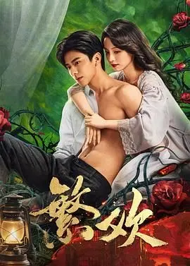 《繁欢》：小丫鬟的逆袭之路，在爱与欲的泥沼中绽放的生命之花