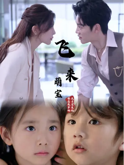 《飞来萌宝》：总裁奶爸甜蜜上线！意外萌宝空降，霸道总裁变身温柔奶爸！