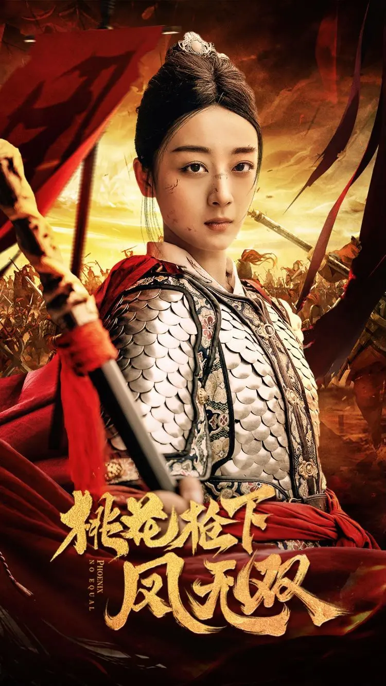 《桃花枪下凤无双》：枪林弹雨里的绝美爱情，看凤无双如何逆袭！