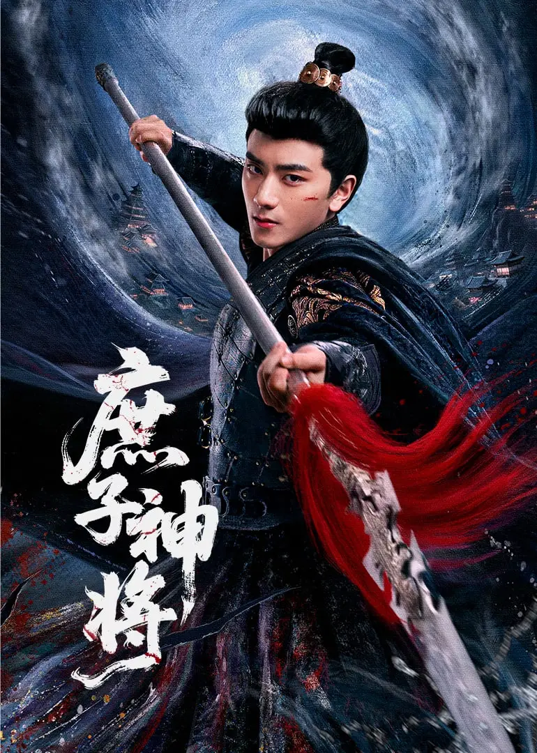 《庶子神将》：小人物逆袭封神路，热血国漫的全新打开方式！