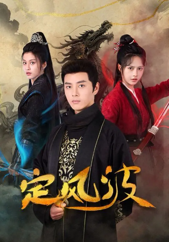 《定风波》：乱世佳人，权谋与爱情的生死抉择，一曲荡气回肠的命运悲歌