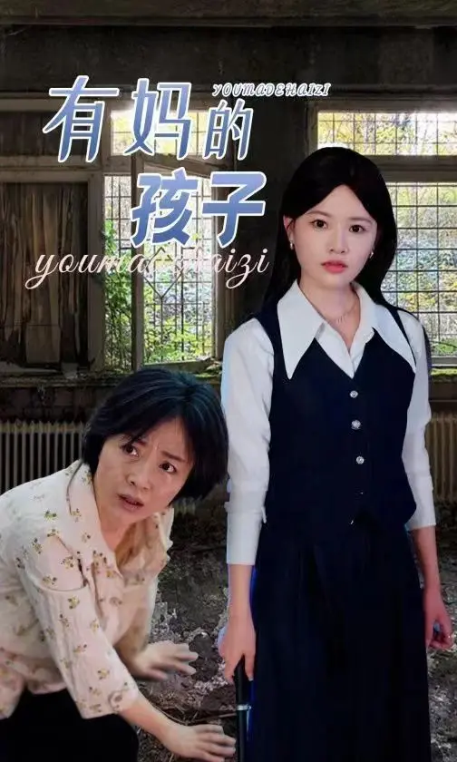 泪洒银幕！《有妈的孩子》：一部关于爱与希望的感人至深之作