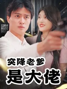 《突降老爹是大佬》：爆笑父女档，黑帮老爹的甜蜜负担与另类亲情喜剧