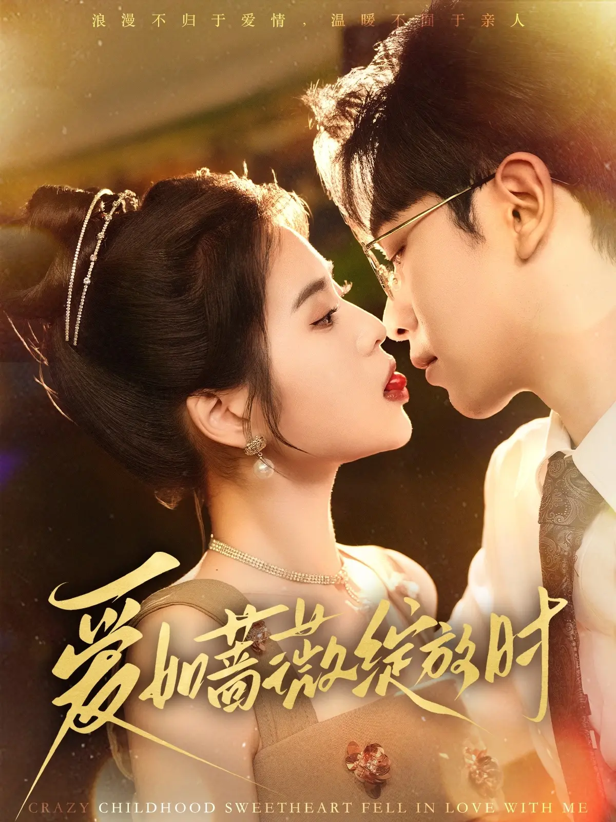 《爱如蔷薇绽放时》：绝望中盛开的爱情，催泪又治愈的生命赞歌