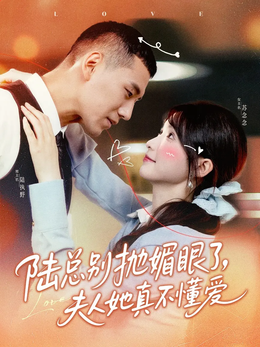 《陆总别抛媚眼了夫人她真不懂爱》：霸总追妻火葬场？恋爱小白的爆笑脱单路！