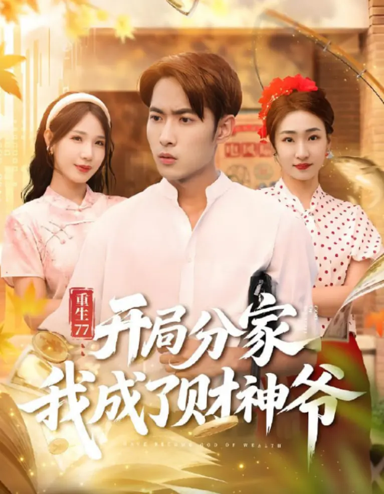 《重生77：开局分家我成了财神爷》：暴富爽剧，看小人物如何逆袭人生！