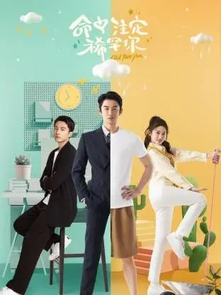 《命中注定稀罕你》：甜宠来袭，游戏照进现实，高糖爱情谁不爱？