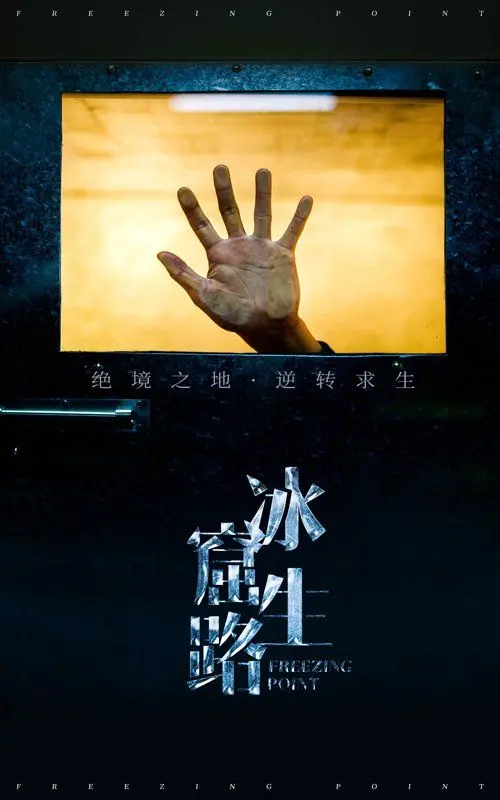 《冰窟生路》：绝境求生！冰封贝加尔湖下的生死时速！