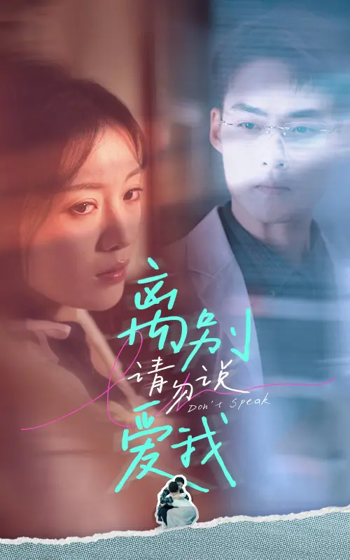 《离别请勿说爱我》：悬疑与爱情交织，一场关于真相与救赎的虐心之旅