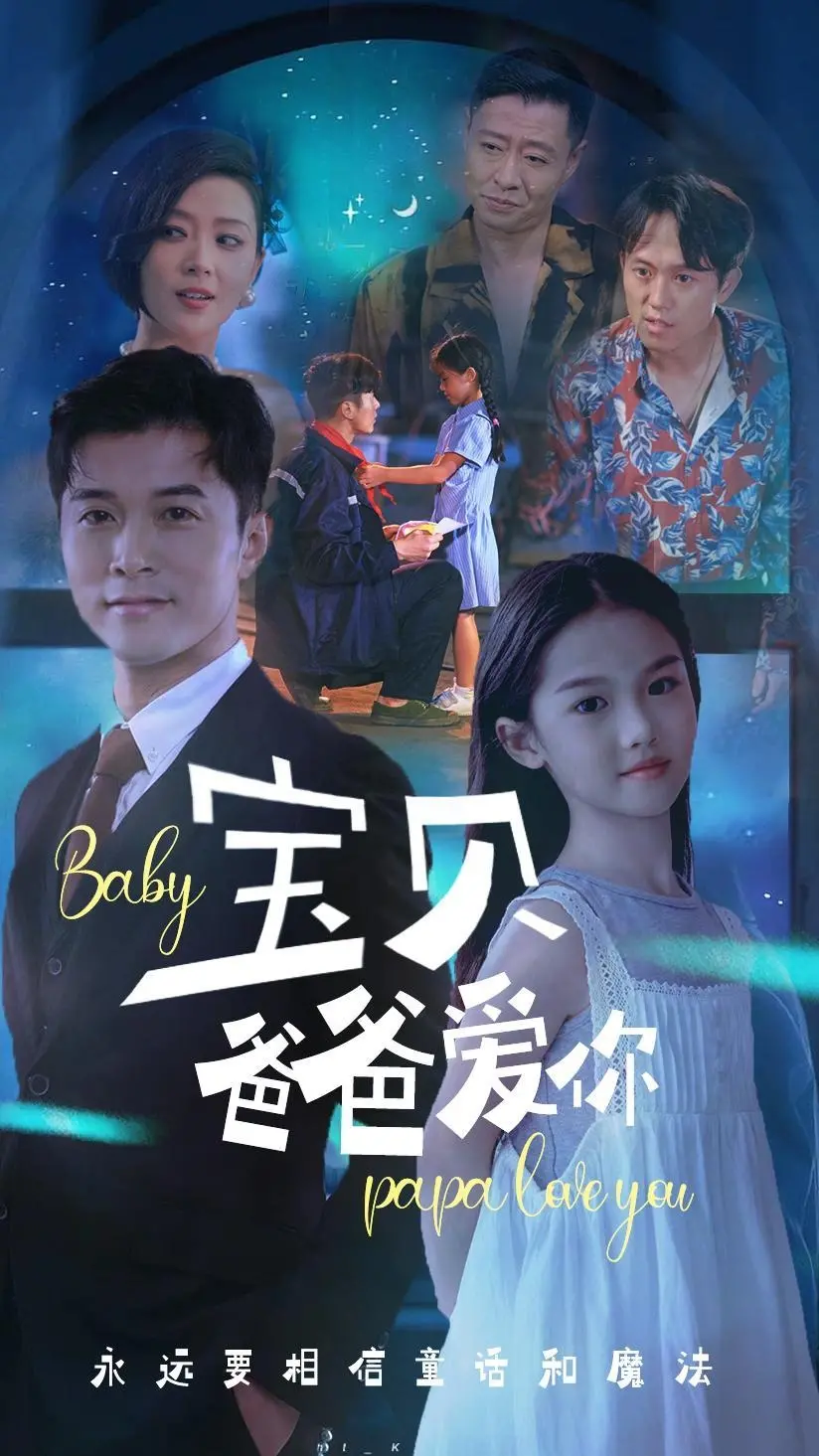 《宝贝爸爸爱你》：单身奶爸带娃记，看废柴老爸如何逆袭成超级英雄！