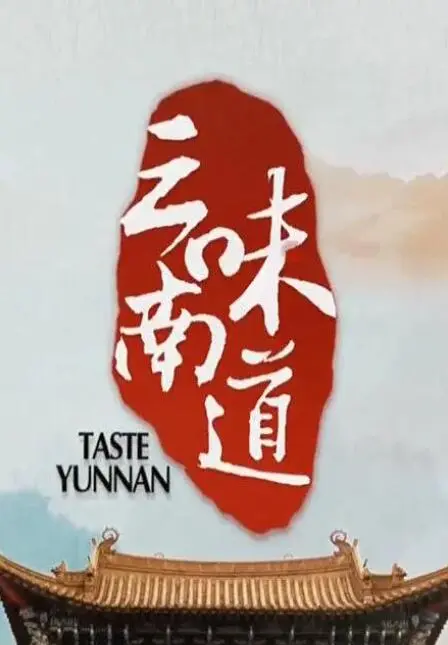 《味道云南》：舌尖上的旅行，探寻彩云之南的独特滋味