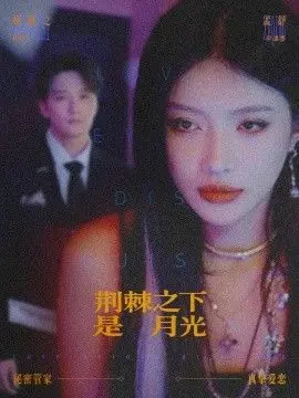 《荆棘之下是月光》影评：鸳鸯悲歌，时代洪流下的爱情挽歌