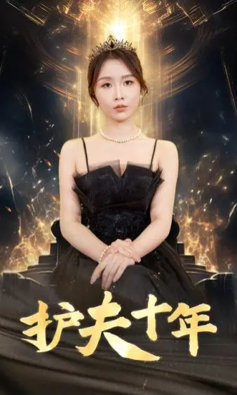 护夫十年：一个感人肺腑的爱情与坚持故事