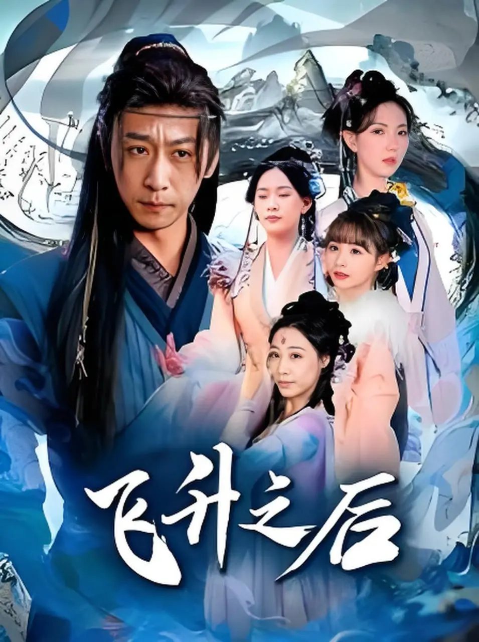 《飞升之后》：国漫崛起？修仙世界的爱恨情仇，你准备好了吗？