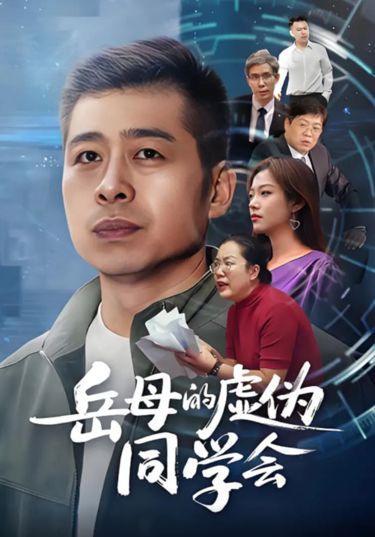 《岳母的虚伪同学会》：饭桌上的暗流涌动，撕开中年危机的华丽外衣！