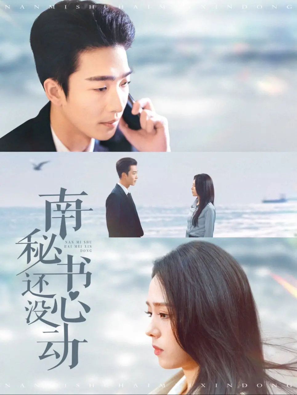 《南秘书还没心动》：霸总与冤种秘书的爱情罗曼史，这次真的心动了吗？