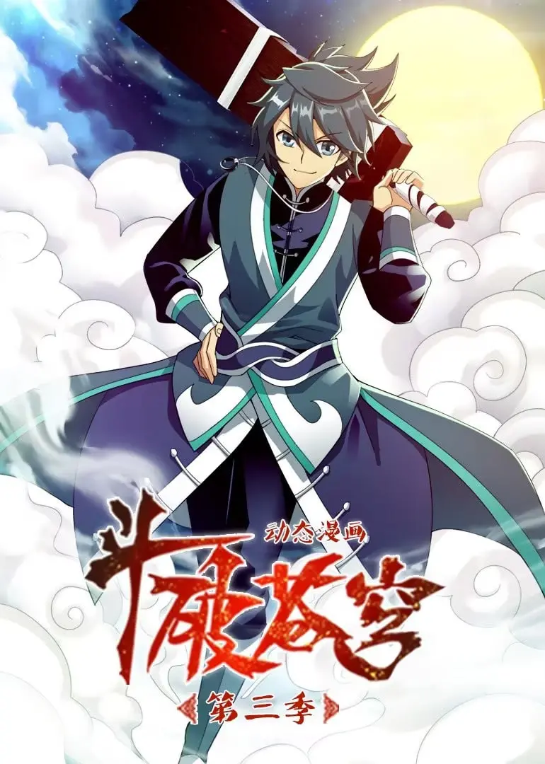 《斗破苍穹 第3季 动态漫画》：萧炎燃魂归来，热血逆袭之路再启！